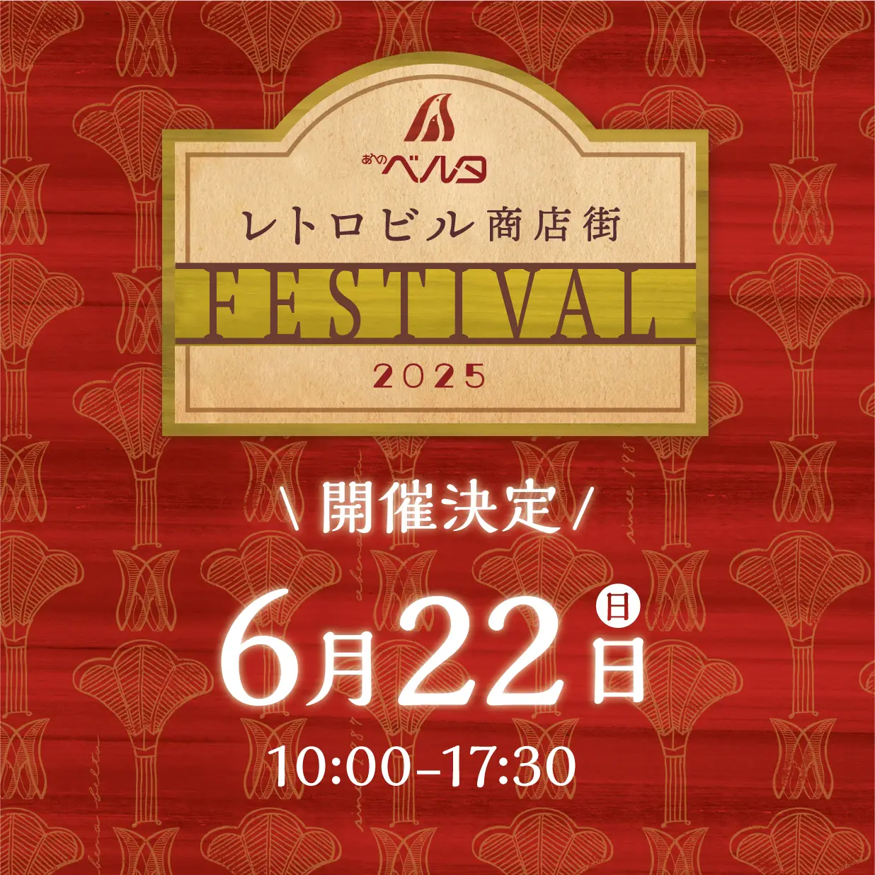 レトロビル商店街フェスティバル in あべのベルタ 2025