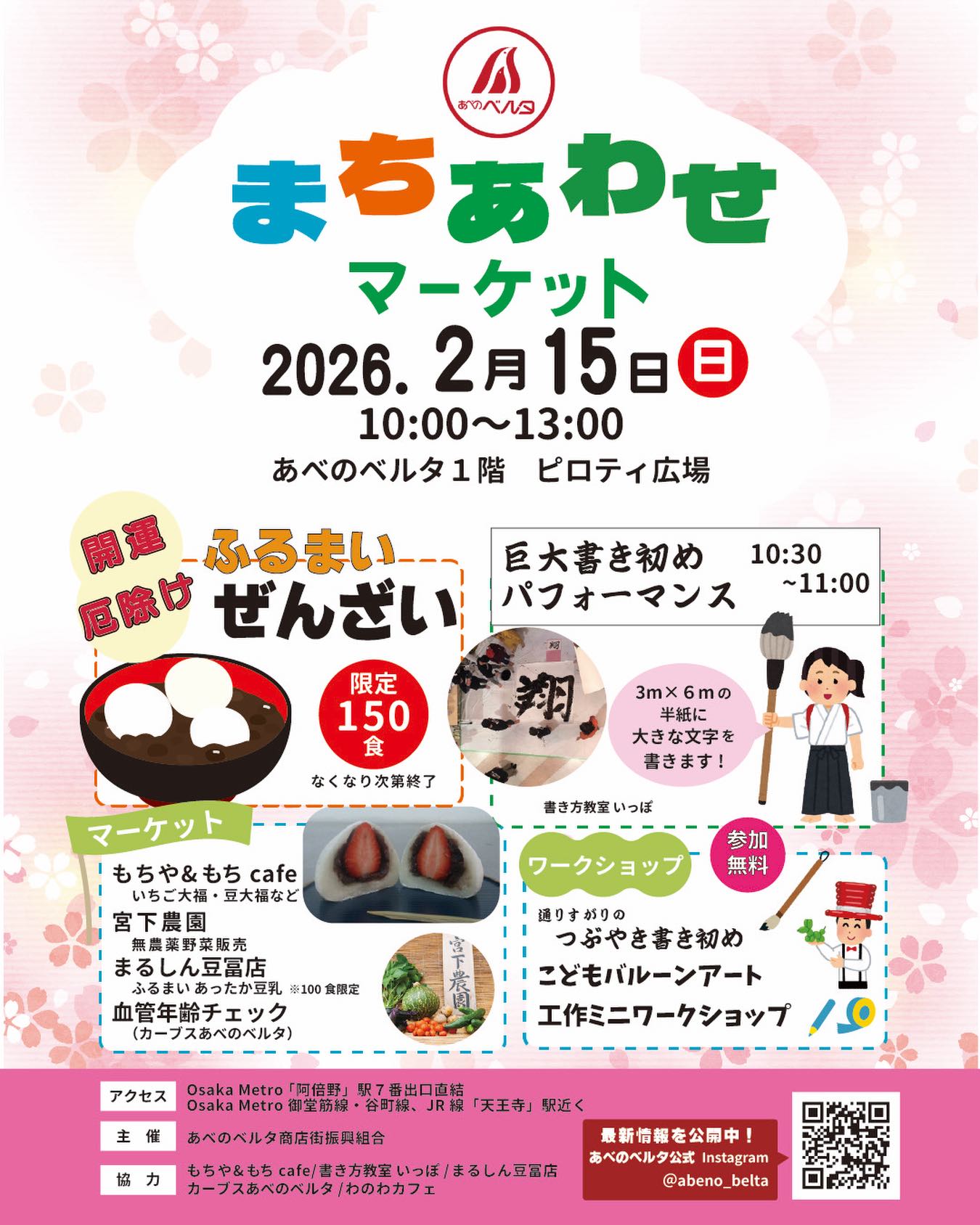 あべのベルタまちあわせマーケット