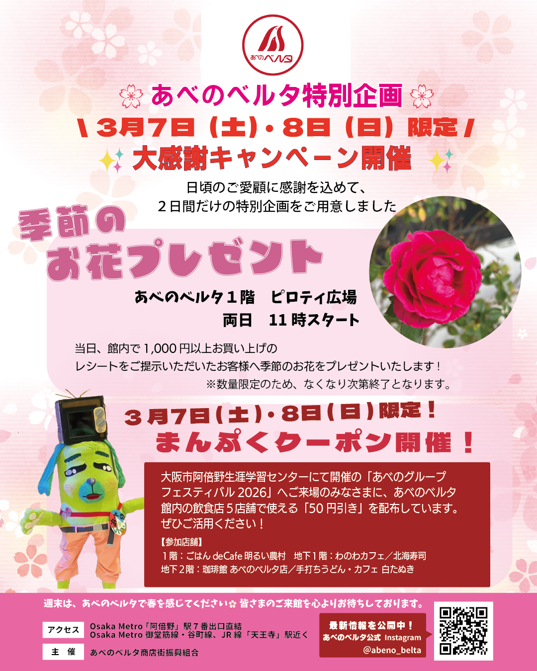 🌸 あべのベルタ特別企画 🌸