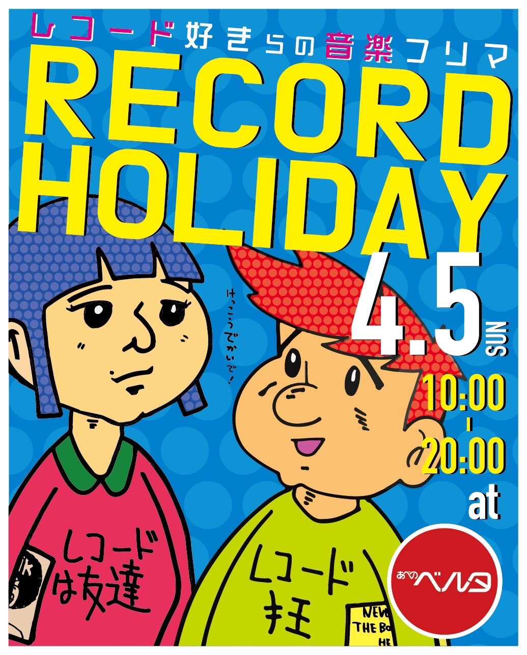 『レコードホリデー』開催！